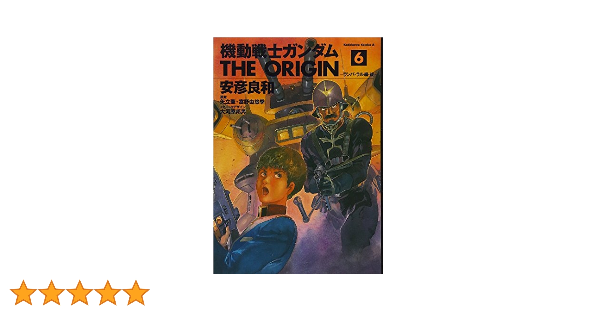 Amazon.co.jp: 機動戦士ガンダム THE ORIGIN(6) (角川コミックス